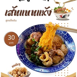 ก๋วยเตี๊ยวเส้นบะหมี่แบนแห้ง