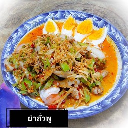 ยำถั่วพู