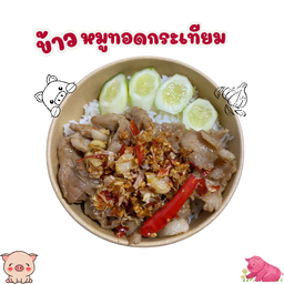 ข้าว หมูชิ้นทอดกระเทียม