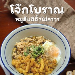 โจ๊กโบราณ