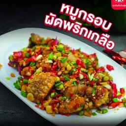 หมูกรอบคั่วพริกเกลือ (ราดข้าว)