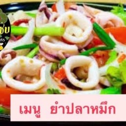 ยำปลาหมึก