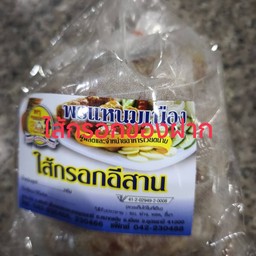 ไส้กรอกอีสานของฝาก