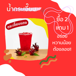 น้ำกระเจี๊ยบ (ซื้อ2แถม1!!!!)