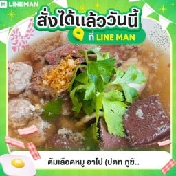 ต้มเลือดหมู อาโป ปตท ภูฆัง ออยไทรน้อย