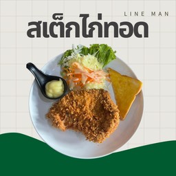 สเต็กไก่ทอด