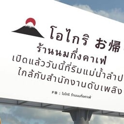 โอไกริ ร้านนมกึ่งคาเฟ่