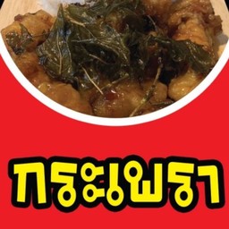 ไก่ป็อปกระเพราปีศาจ