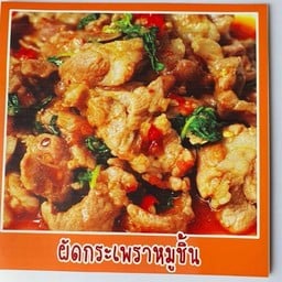 ผัดกระเพราหมูชิ้น