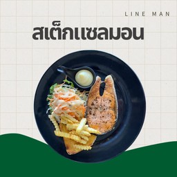 สเต็กแซลมอน