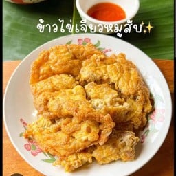 ไข่เจียวหมูสับ