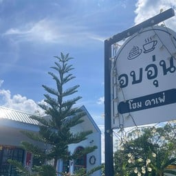 อบอุ่น
