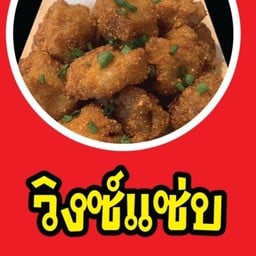 ไก่ป็อปเขย่าวิงซ์แซ่บ  พร้อมเสพ