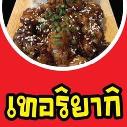 ไก่ป็อปเทอริยากิ