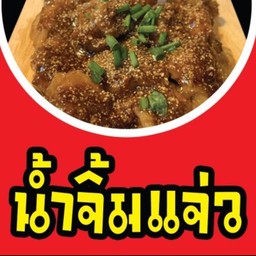 ไก่ป็อปจิ้มแจ่วซิ่ง