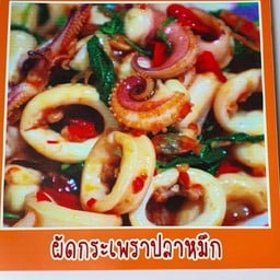 ผัดกระเพราปลาหมึก