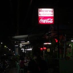 เชี่ยวชาญหมูกระทะ