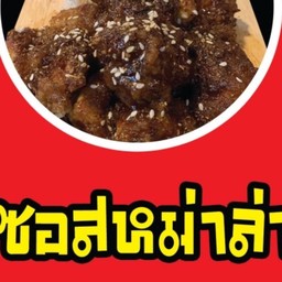 ไก่ป็อปซอสหม่าล่า