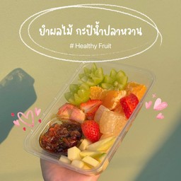 ยำผลไม้ กะปิน้ำปลาหวาน (ผลไม้ตามฤดูกาล)