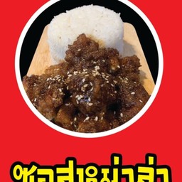 ช้าวหน้าไก่หม่าล่า