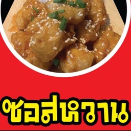 ไก่ป็อปซอสหวาน มอลลี่