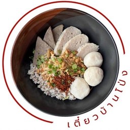 แห้งต้มยำ