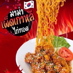 มามาไก่ทอดซอสกระเพรา