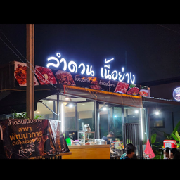 ร้านลำดวนเนื้อย่างสาขาพัฒนาการตัดใหม่