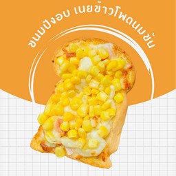ขนมปังอบ เนยข้าวโพดนมข้นหวาน