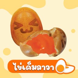 เค้กไข่ ไส้ทะลัก รส ไข่เค็มลาว่า กล่อง 10 ชิ้น