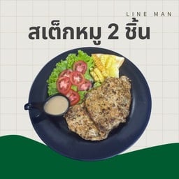 สเต็กชื่นใจ