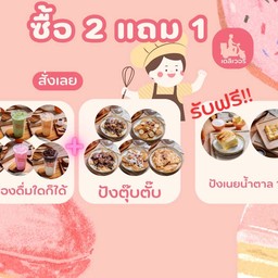 ซื้อ 2 แถม 1 สั่งเครื่องดื่ม คู่ ปังตุ๊บตั๊บ แถม ฟรี ปังเนยน้ำตาล 1 ชิ้น
