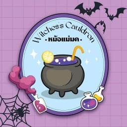 หม้อแม่มด Witches’s Cauldron