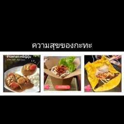ความสุขของกะทะ ตลาดบังเอิญ ม.อุบลฯ