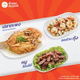 (เซตเมนู 639)  ปลากะพงทอดราดน้ำปลา+หมูร้องไห้+ออส่วนกุ้ง