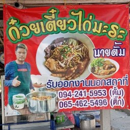 ก๋วยเตี๋ยวไก่มะระ นายตั้ม