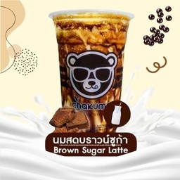 นมสดบราวน์ชูก้า (Brown Sugar Latte)