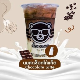 นมสดช็อคโกแลต (Chocolate Latte)