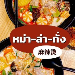 อี้ชวน ชาบู หม่าล่าทั่ง