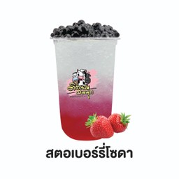 สตอเบอรี่โซดา