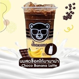 นมสดช็อคโก้บานาน่า (Choco Banana Latte)