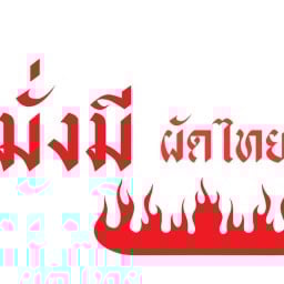 มั่งมีผัดไทยสุกี้ไฟแรง