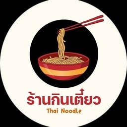 เนือย เนื้อ (ก๋วยเตี๋ยวเนื้อตุ๋น-หมูตุ๋น) หาดใหญ่