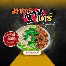 หมี่ไก่ฉีก+น้ำพริกกากหมู มาตรฐานเเทร่ เซเว่นป่าตาล