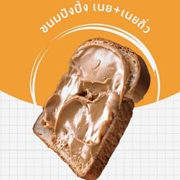 ขนมปังปิ้ง เนย(สูตรทางร้าน) เนยถั่ว