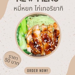 หมูปิ้งตัวกลม & ข้าวบะหมี่หยก