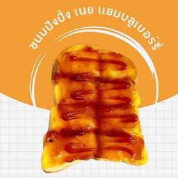 ขนมปังปิ้ง เนยแยมบลูเบอร์รี่