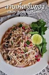 ลาบเห็ดเข็มทองไก่