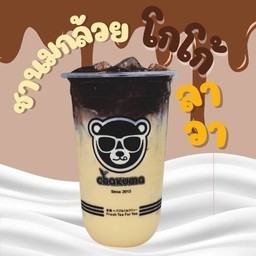 กล้วยโกโก้ลาวา