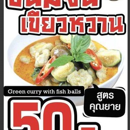 ขนมจีนแกงเขียวหวานลูกชิ้นปลากราย สดใหม่มุกวัน